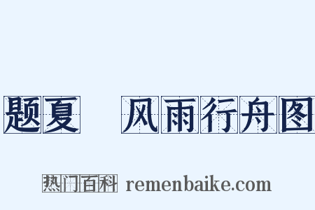 题夏珪风雨行舟图是什么意思的图片